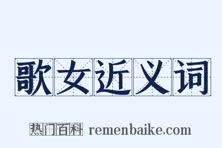 歌女近义词是什么意思的图片